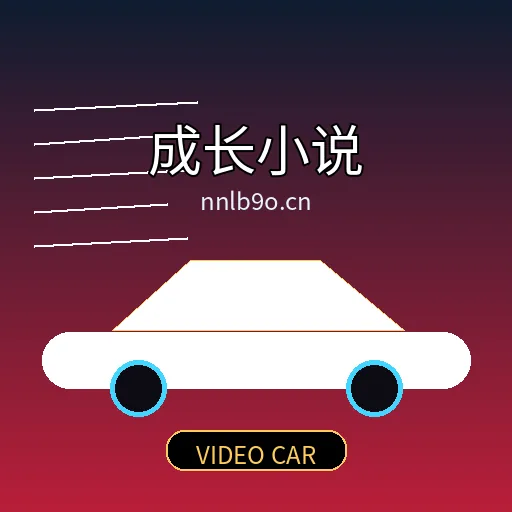成长小说